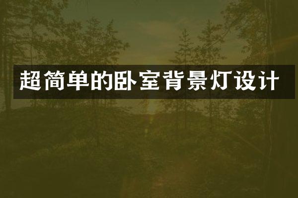 超简单的卧室背景灯设计