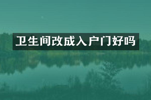 卫生间改成入户门好吗