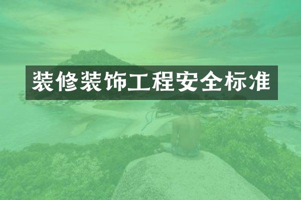 装修装饰工程安全标准