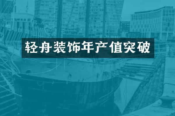 轻舟装饰年产值突破