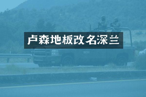 卢森地板改名深兰