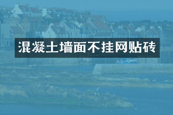 混凝土墙面不挂网贴砖