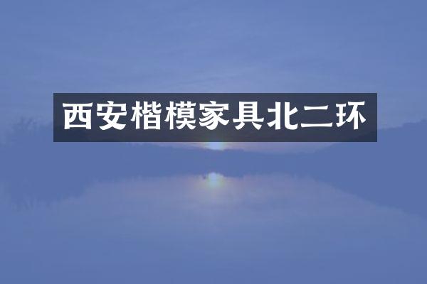 西安楷模家具北二环