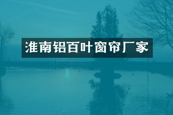 淮南铝百叶窗帘厂家