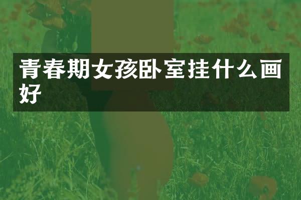 青春期女孩卧室挂什么画好