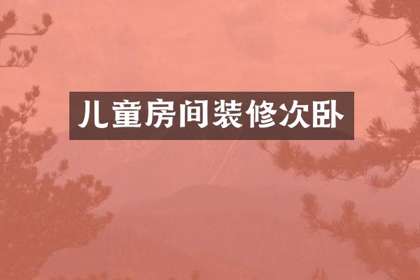 儿童房间装修次卧