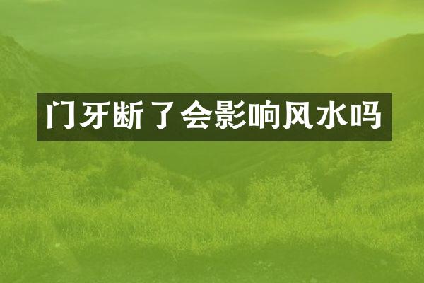门牙断了会影响风水吗