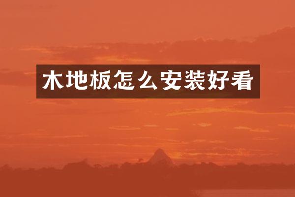 木地板怎么安装好看