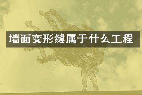 墙面变形缝属于什么工程