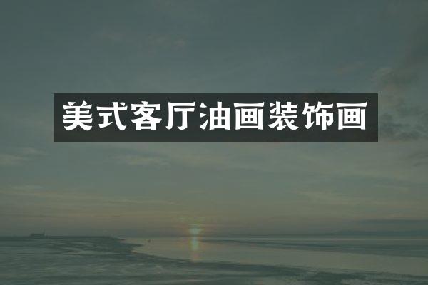 美式客厅油画装饰画