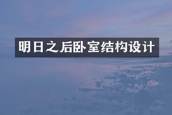 明日之后卧室结构设计