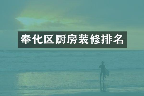 奉化区厨房装修排名