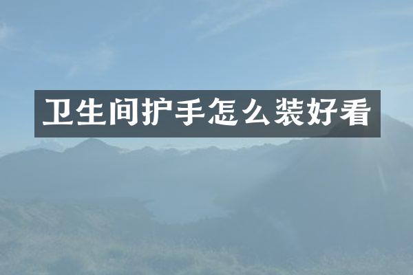 卫生间护手怎么装好看