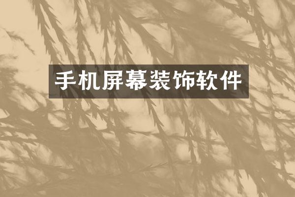 手机屏幕装饰软件