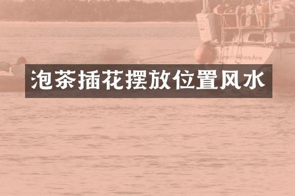 泡茶插花摆放位置风水