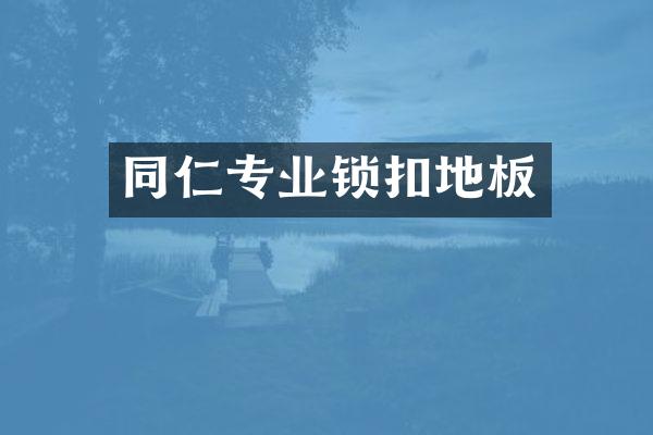 同仁专业锁扣地板