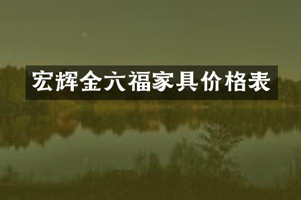 宏辉金六福家具价格表