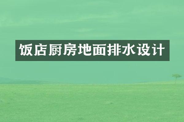 饭店厨房地面排水设计