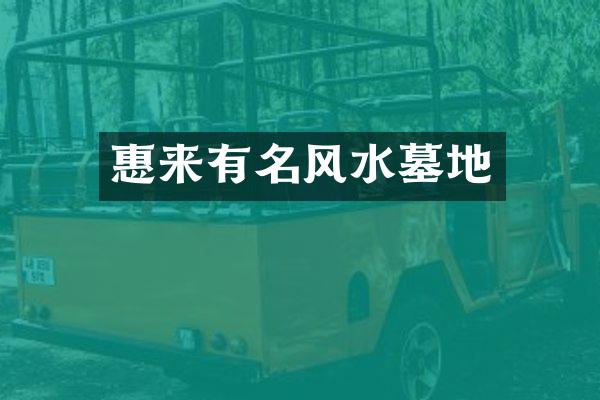 惠来有名风水墓地