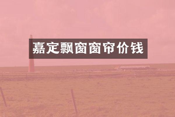 嘉定飘窗窗帘价钱