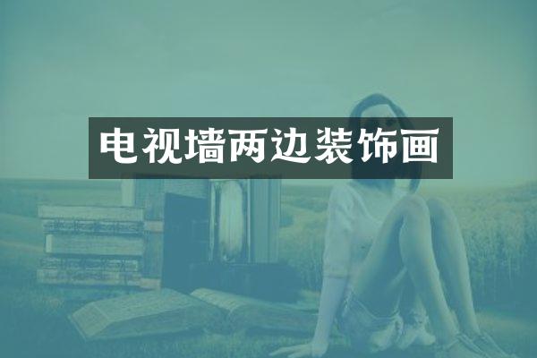 电视墙两边装饰画