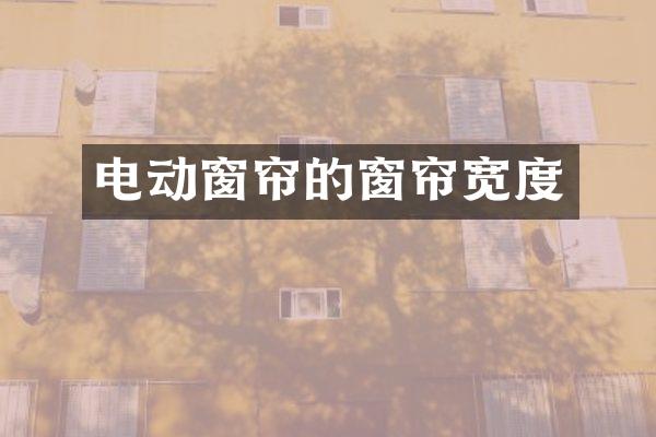 电动窗帘的窗帘宽度