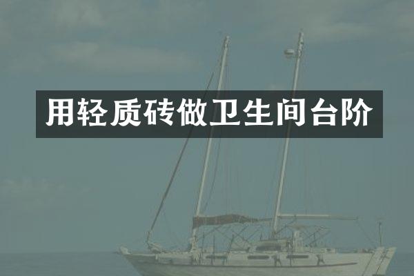 用轻质砖做卫生间台阶