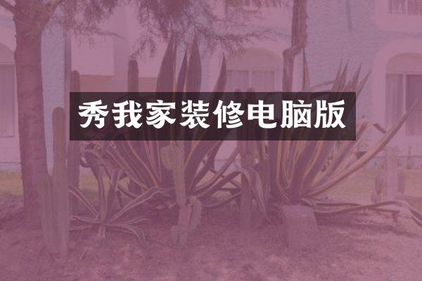 秀我家装修电脑版