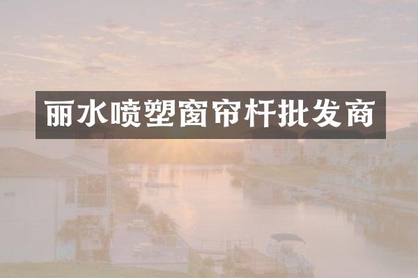 丽水喷塑窗帘杆批发商