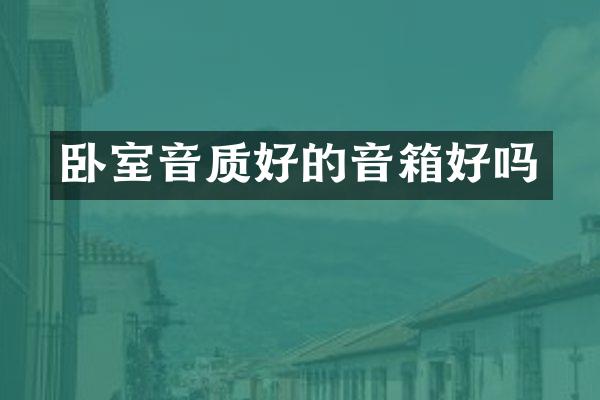 卧室音质好的音箱好吗