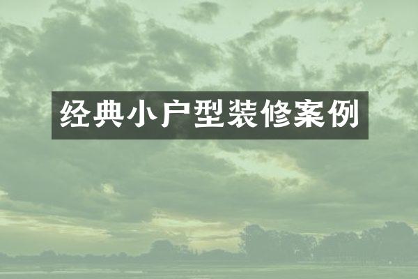 经典小户型装修案例