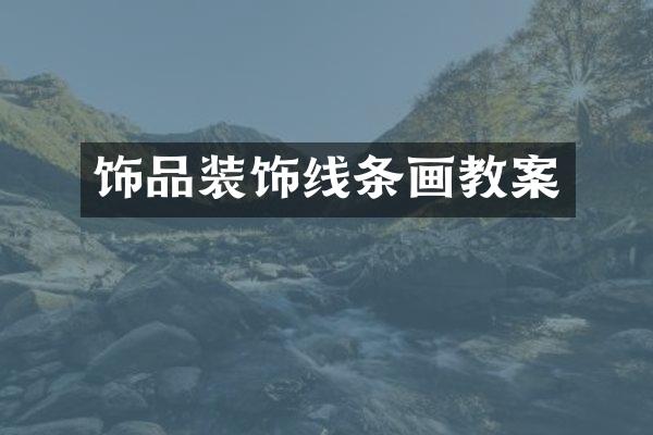 饰品装饰线条画教案
