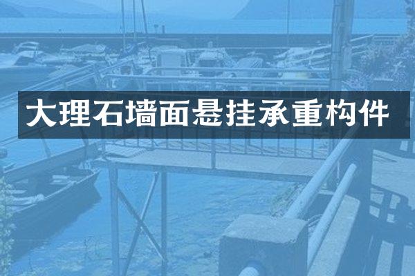 大理石墙面悬挂承重构件