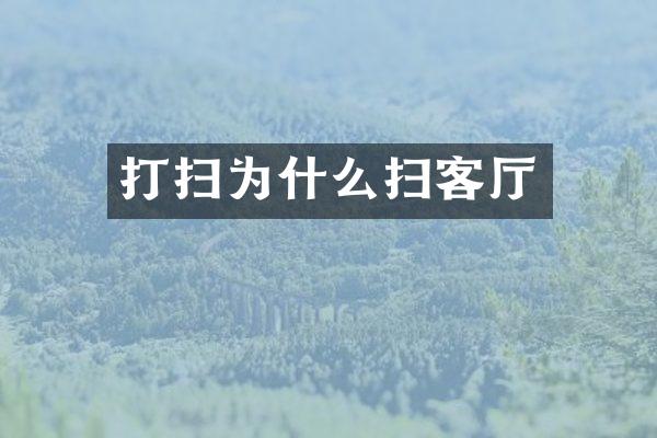 打扫为什么扫客厅