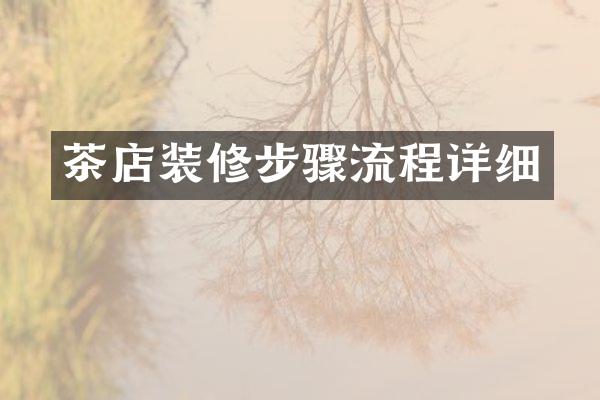 茶店装修步骤流程详细
