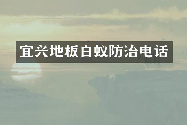 宜兴地板白蚁防治电话