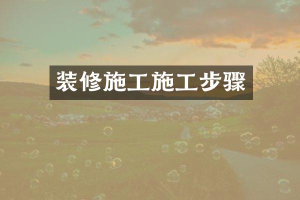 装修施工施工步骤