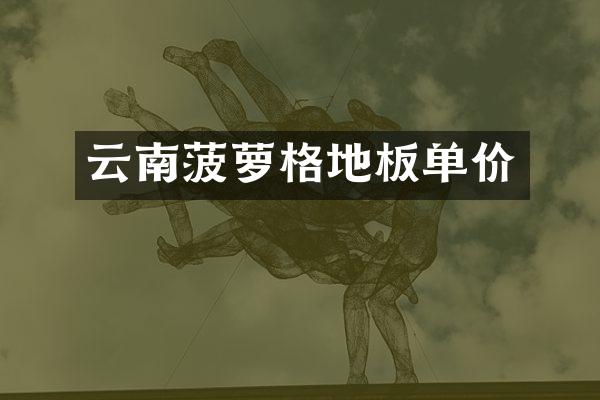 云南菠萝格地板单价