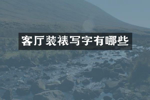 客厅装裱写字有哪些