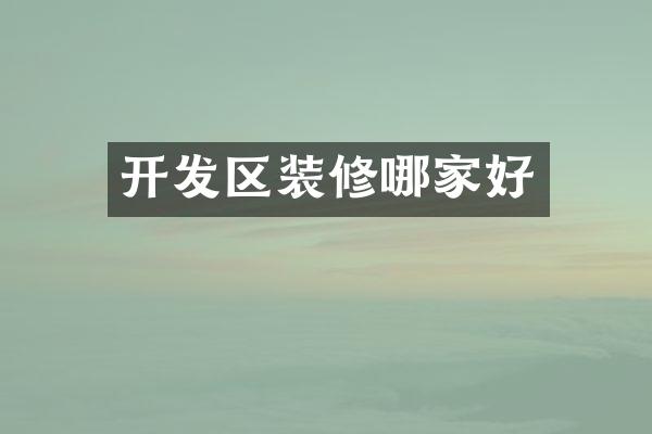 开发区装修哪家好