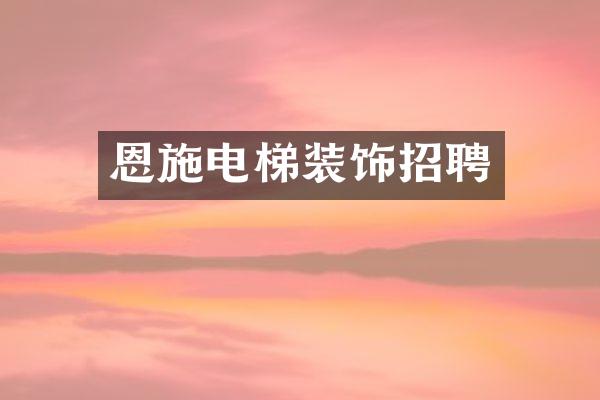 恩施电梯装饰招聘