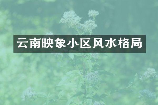 云南映象小区风水格局