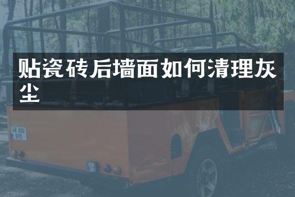 贴瓷砖后墙面如何清理灰尘