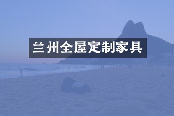 兰州全屋定制家具