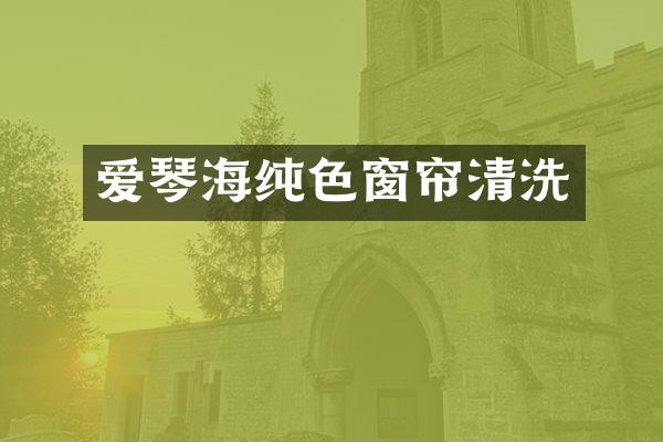 爱琴海纯色窗帘清洗