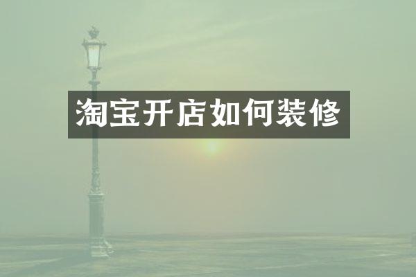 淘宝开店如何装修