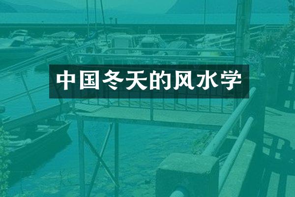 中国冬天的风水学