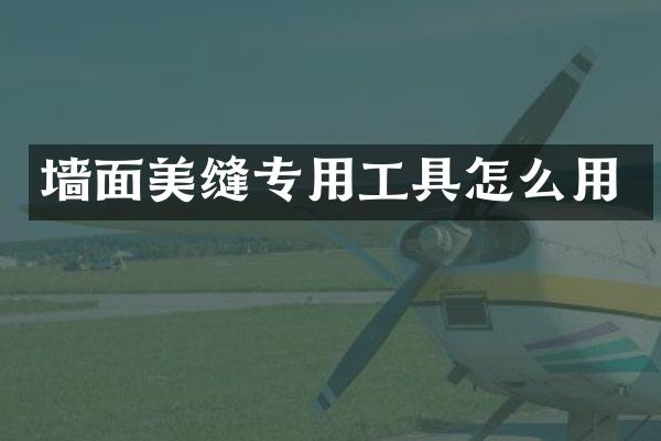 墙面美缝专用工具怎么用