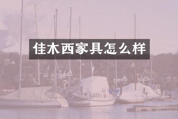 佳木西家具怎么样
