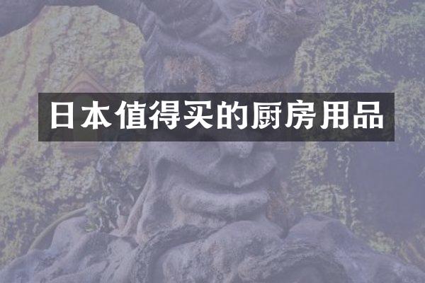 日本值得买的厨房用品